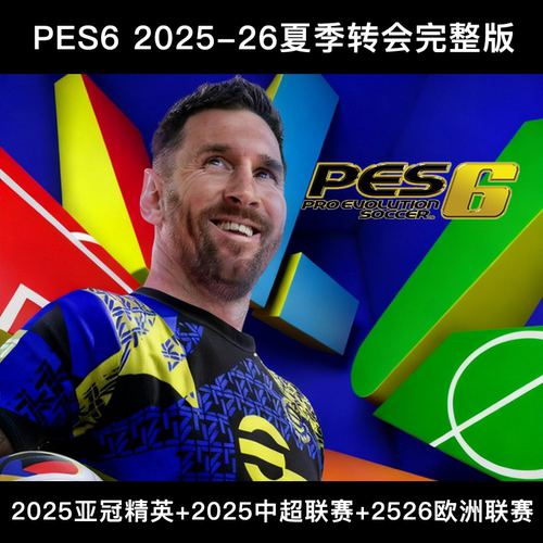 PES6实况足球10 2025-26赛季欧洲夏转中超亚冠精英完整高清中文版 - 图0