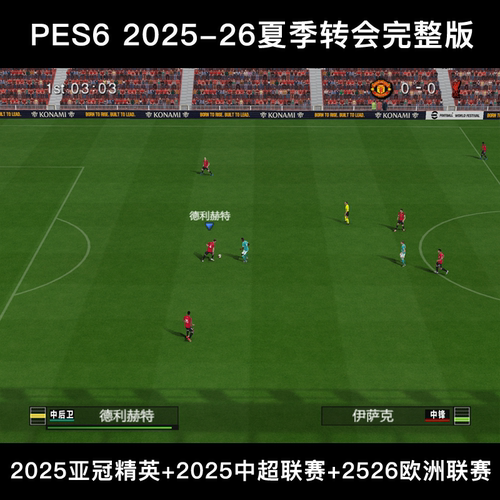 PES6实况足球10 2025-26赛季欧洲夏转中超亚冠精英完整高清中文版 - 图2