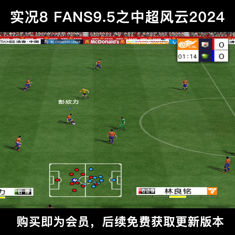 实况足球8 FANS9.5中超风云2024赛季版高清宽屏完整补丁-图1