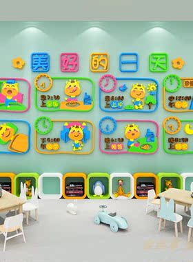 幼儿园卡通环创主题一天生活流程