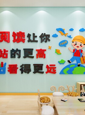 儿童图书角绘本馆装饰墙贴