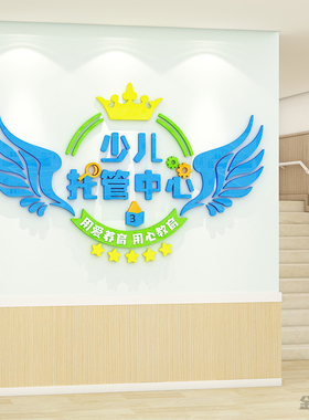午托班装饰幼儿园文化墙贴