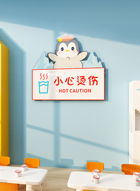 幼儿园警示牌亚克力墙贴