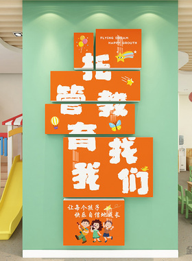 托管班早教机构文化墙贴