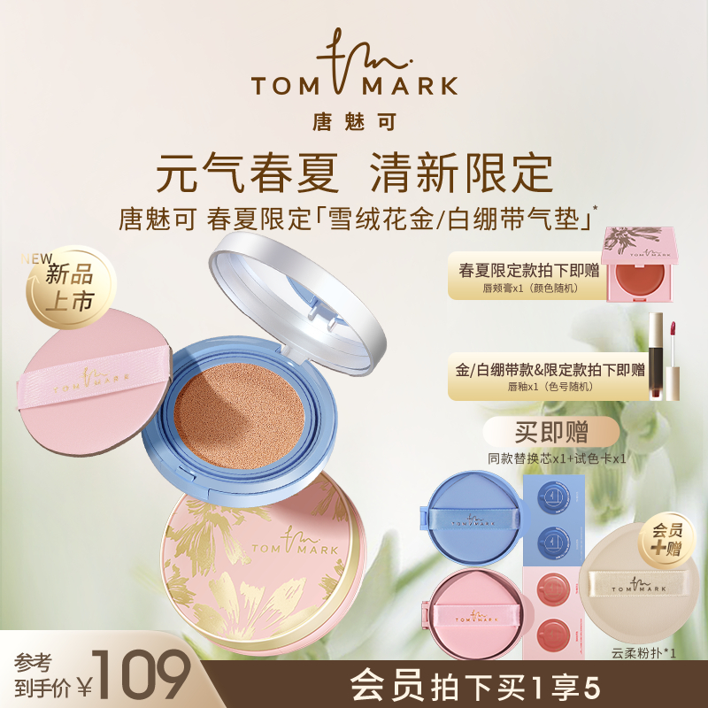 tommark唐魅可春夏限定金白绷带气垫bb霜干皮持久遮瑕保湿粉底霜