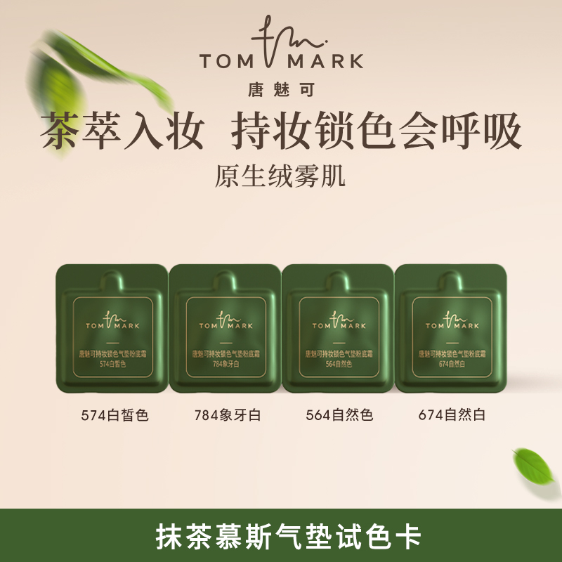 【U先试用】tommark唐魅可抹茶慕斯榛果气垫时光虫草粉底液体验装