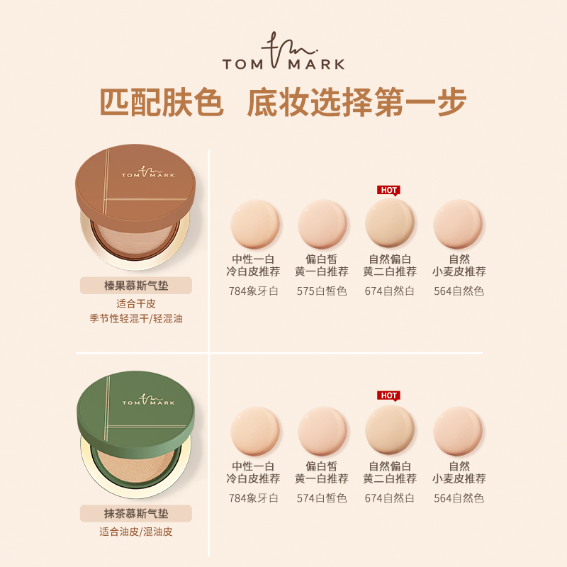 【李佳琦年货节全品类】 tommark抹茶榛果气垫粉底遮瑕持妆,淘宝优惠券,粉丝福利购,淘宝优惠卷