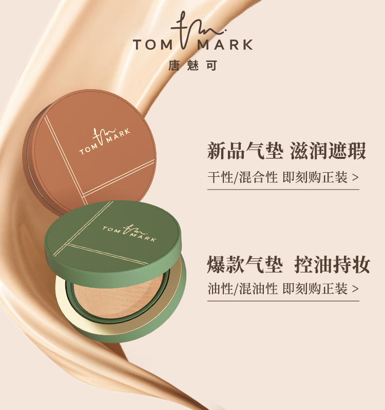 【U先试用】tommark唐魅可抹茶慕斯榛果气垫时光虫草粉底液体验装 - 图2