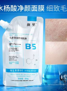 颜里维生素原B5水杨酸净颜面膜收缩毛孔深层清洁面膜理