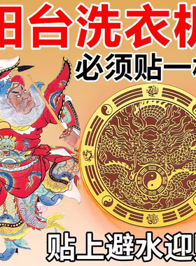 老师推荐】洗衣机西南角阳台贴纸