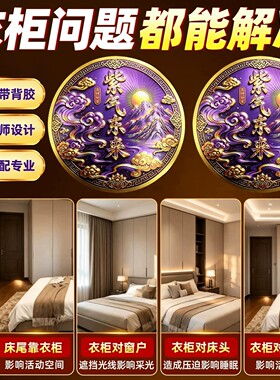 【师兄推荐】紫气东来化解衣柜贴