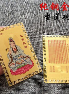 观世音菩萨心经大悲咒护身卡摆件