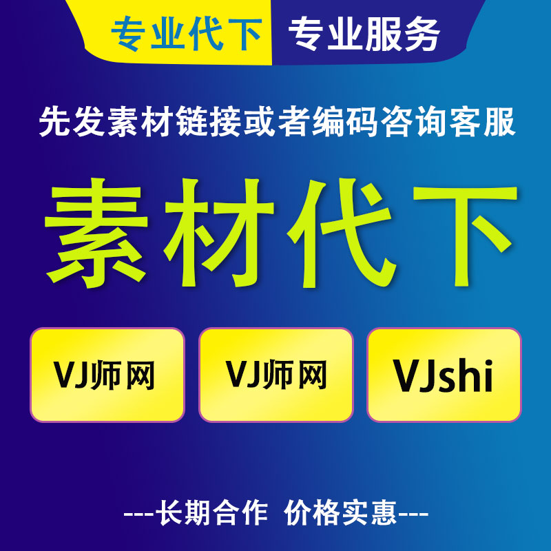 光厂网素材代下载 vj师网代下载 VJshi视频代下载 素材人工带下载 - 图3