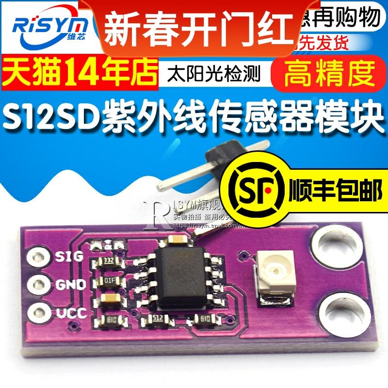 Risym S12SD紫外线传感器模块 太阳光强度检测传感器 高灵敏 - 图1