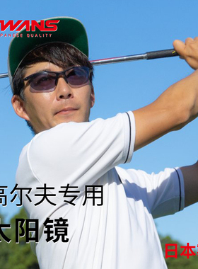 日本进口专业高尔夫太阳镜
