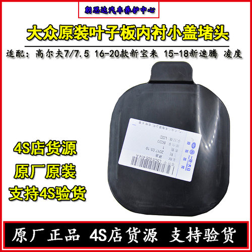大众原厂高尔夫7新速腾宝来迈腾B8L前叶子板内衬堵盖小盖堵头原装 - 图1
