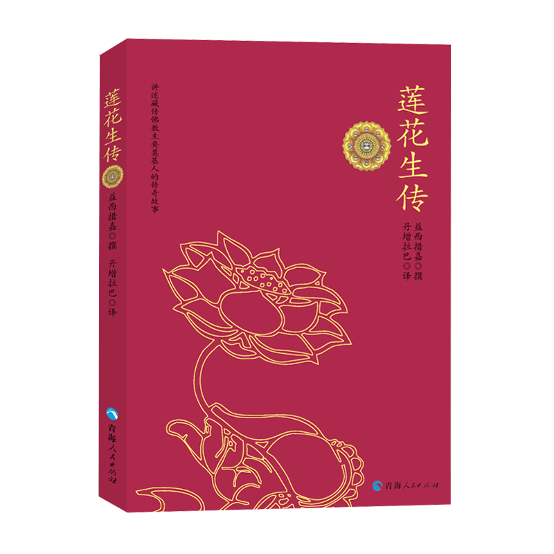 【活动价】莲花生传 西藏生死书 佛教佛经佛学静心书籍莲花生本生传莲华生大士本生传佛教入门藏传佛教般若波罗蜜多心经修心书籍 - 图1