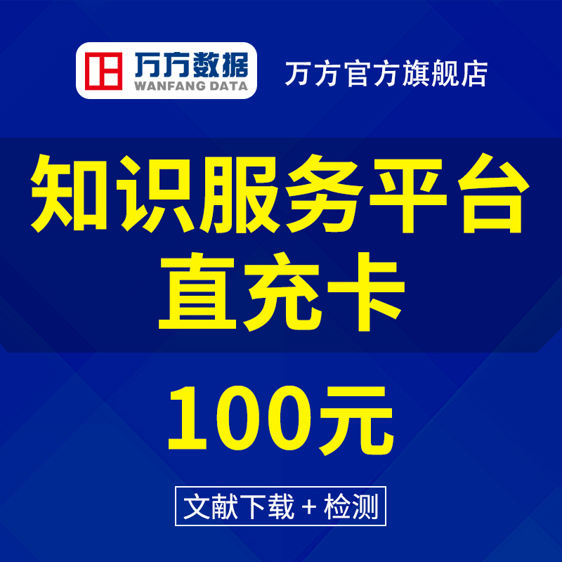 万方数据库账号检测本科硕博士毕业论文查重参考文献下载数据充值-图1