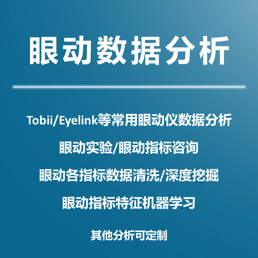 眼动数据分析Tobii眼动实验Eyelink眼动数据处理眼动分析 - 图0