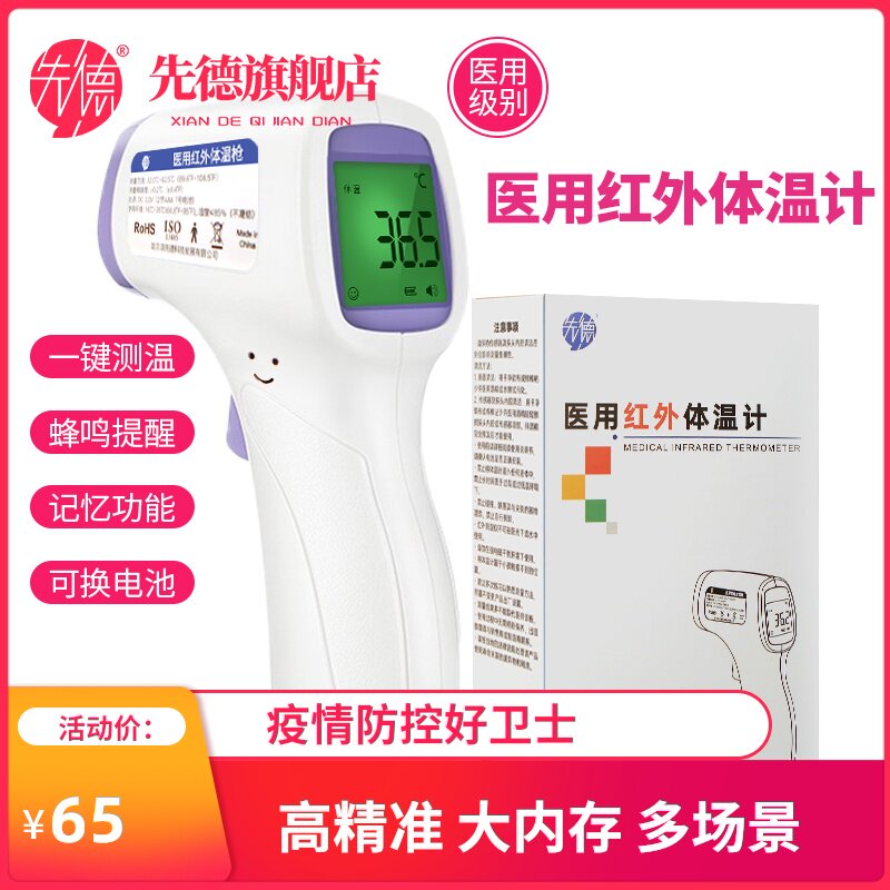 医用额温枪高精度家用电子体温计 先德体温计类