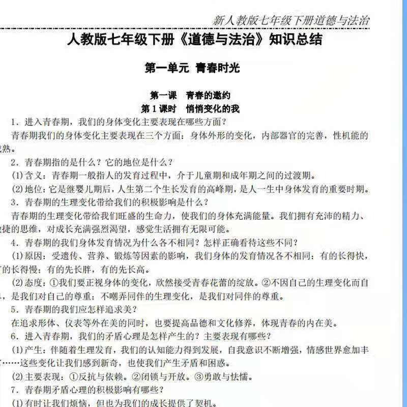 人教版七年级上册历史道法生物地理知识点总结复习资料汇总笔记