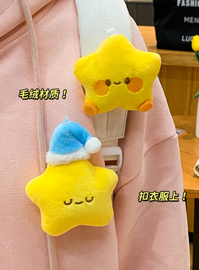 可爱小星星毛绒胸针百搭挂件配饰