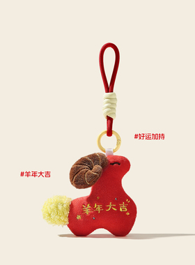 毛绒小羊包包挂件羊年新年礼物
