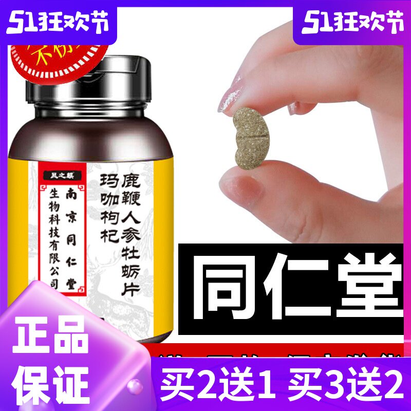 南京同仁堂玛咖枸杞鹿鞭片男性人参 诚信大药房其他膳食营养补充剂