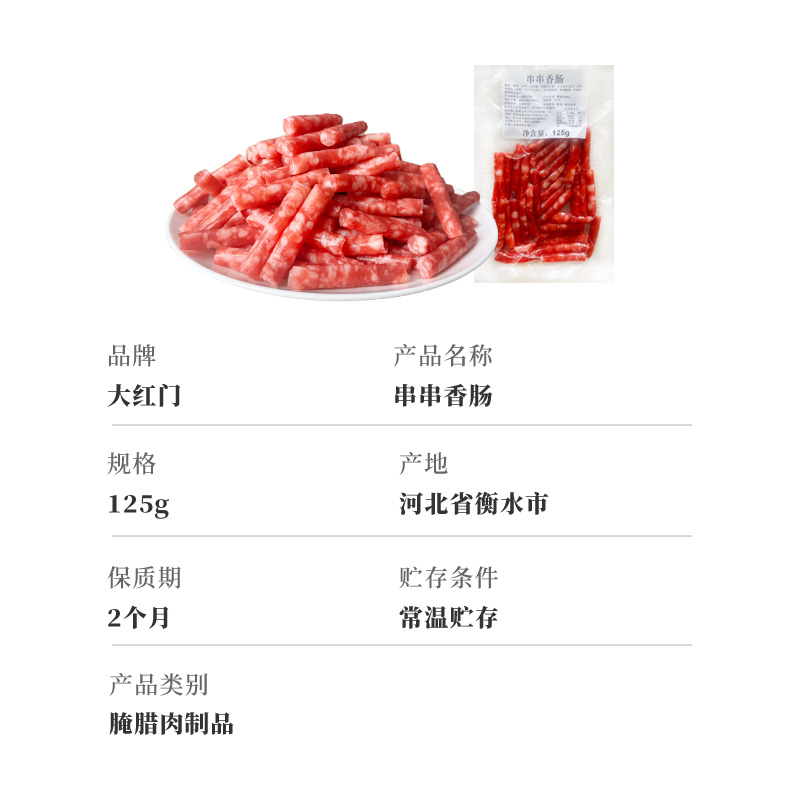 大红门串串香肠广式腊肠腊肉甜酒味125gx2包正宗甜味广味短肠香肠-图0