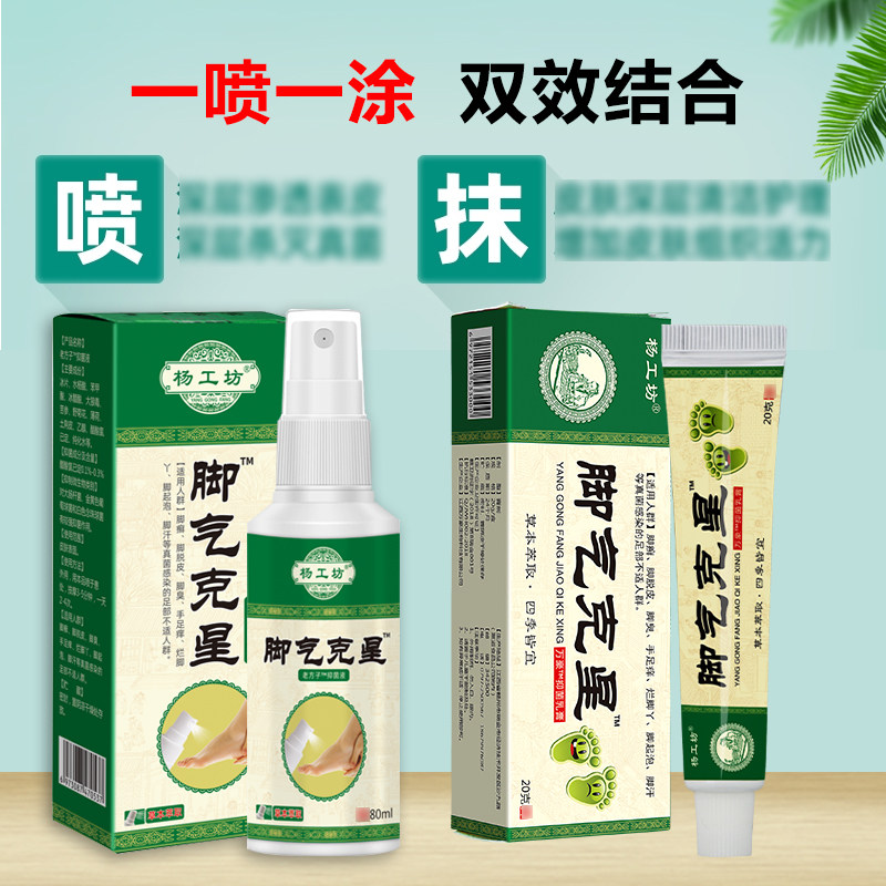 脚气克星脚起水泡痒脱皮止痒药喷剂 杨工坊皮肤消毒护理（消）