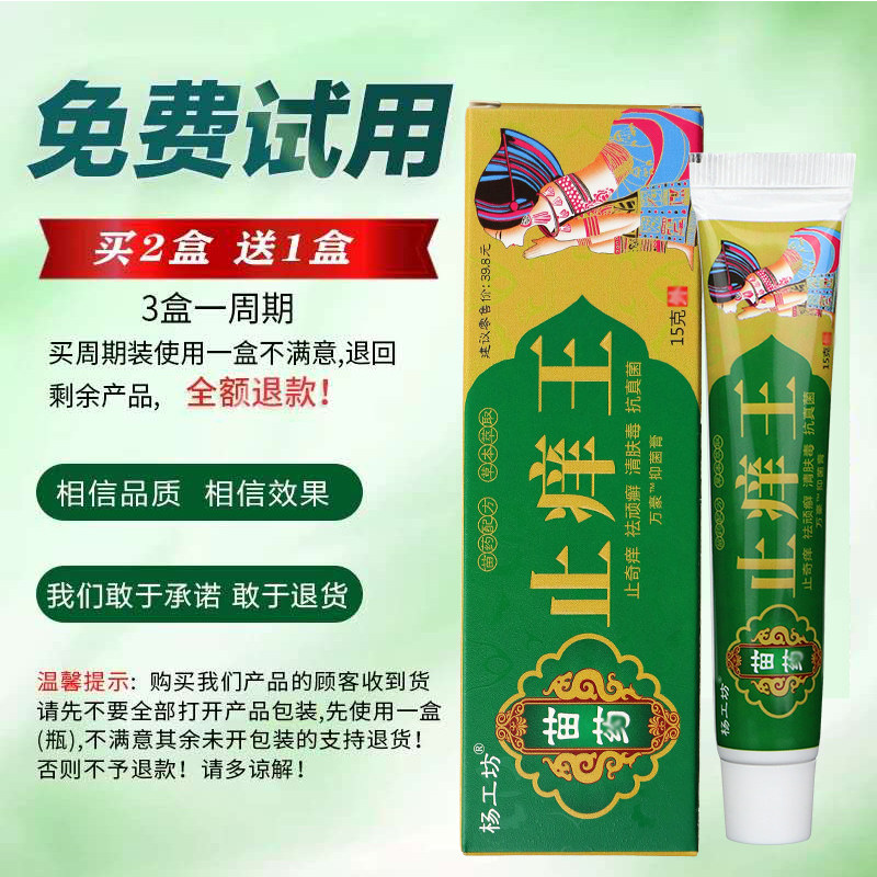 杨工坊止痒王旗舰店抑菌的乳膏 杨工坊皮肤消毒护理（消）