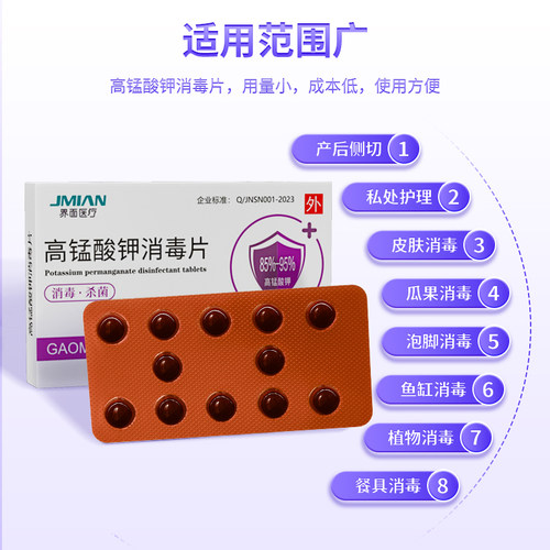 界面高锰酸钾消毒片痔疮坐浴妇科专用外用泡脚私处杀菌非溶液高猛 - 图1