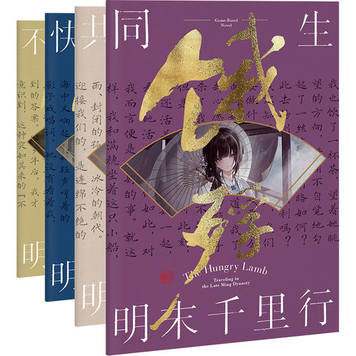 饿殍：明末千里行 嵇零 2024年国产单机游戏累计销量超100万份！ 官方小说礼盒典藏版！超多赠品诚意满满！青春文学小说正版图书 - 图2