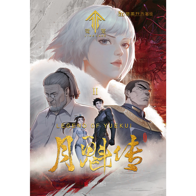 官方正版灵笼月魁传2国内原创末日幻想题材动画剧前传艺画开天b站动漫