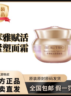 无限极萃雅赋活紧塑面霜精华液