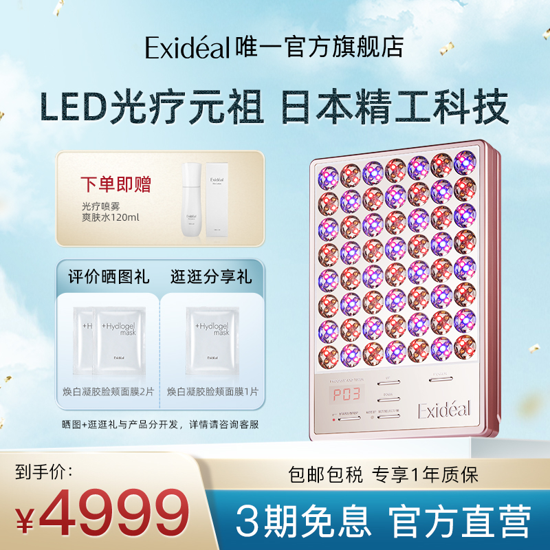 Exideal大排灯美容仪明星同款消痘淡纹亮肤修护LED光疗美肤仪器
