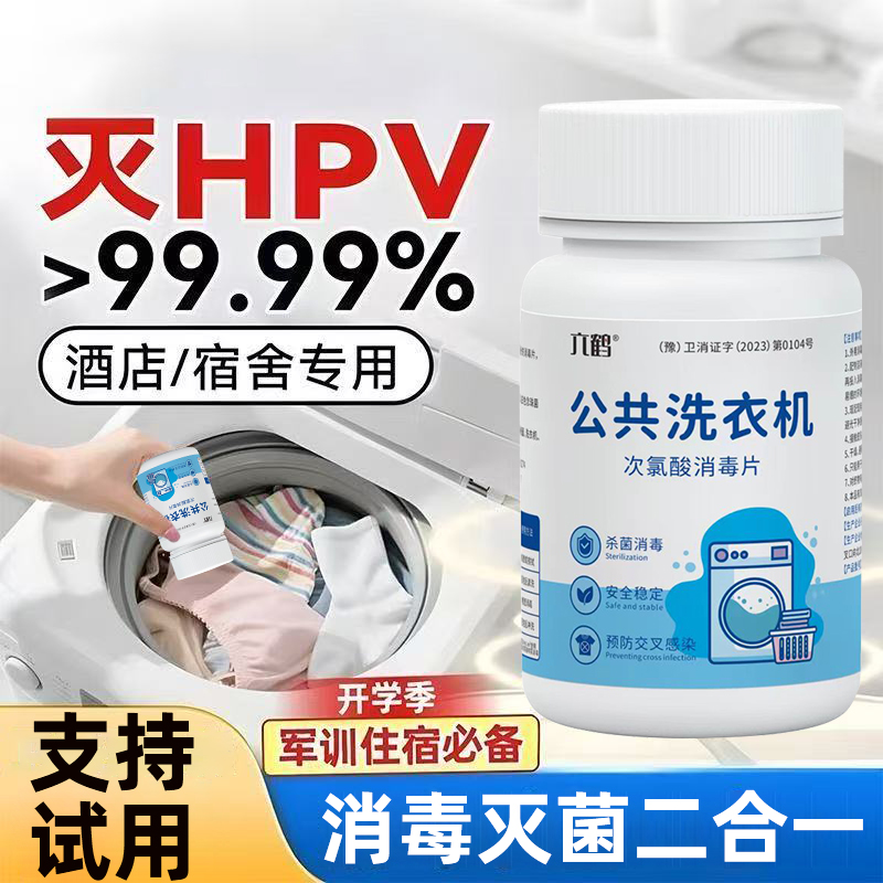 公共洗衣机消毒片学生洗衣服清洁次氯酸钠消毒片强力除垢杀菌除味 - 图1