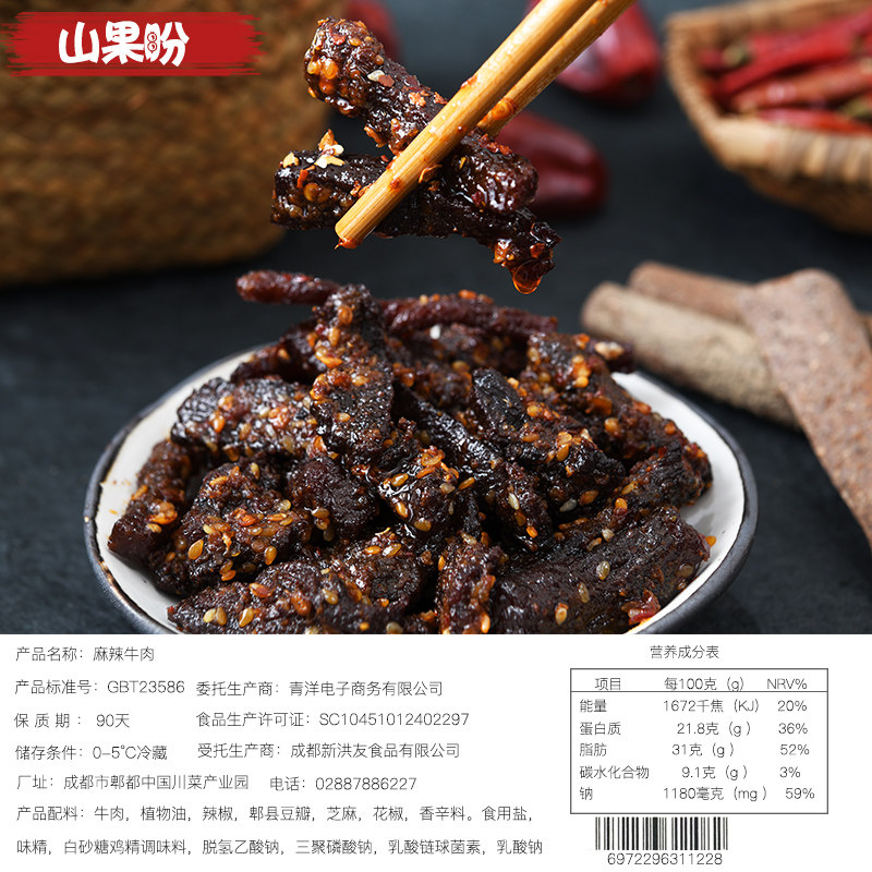  山果盼牛肉类