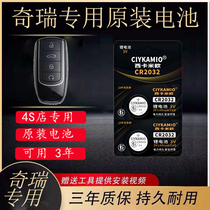 Dedicated to Chery Rover 8Pro Erietze 5GT Plus car key battery QQ3 New Rover 8plus Kunpeng e special intelligent electronic CR2032 eu Meng Dadong