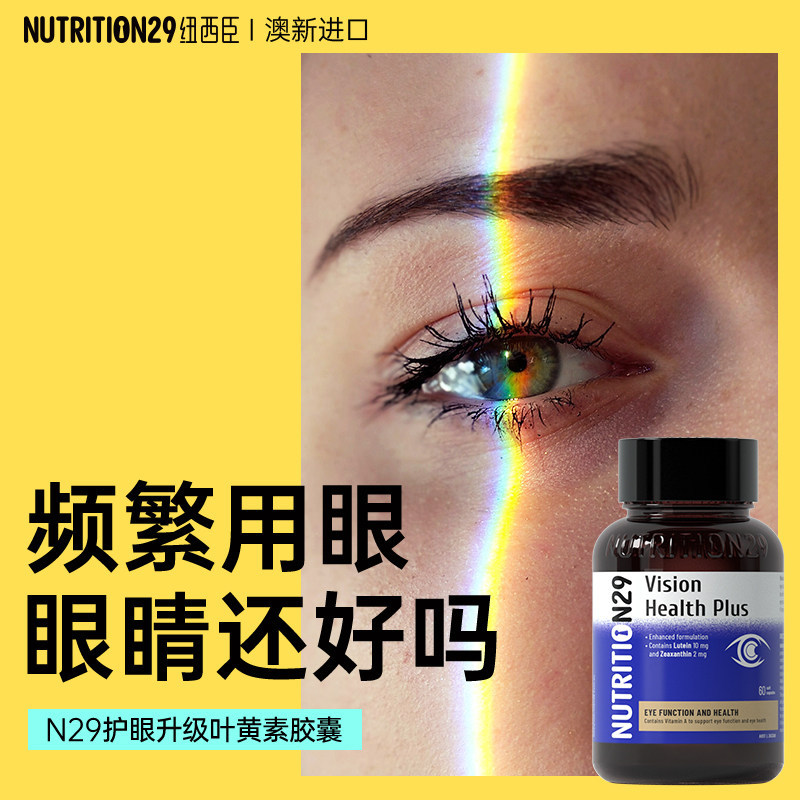 澳洲n29成人叶黄素护眼胶囊 保护眼睛宁片蓝莓越橘丸保健品进口 - 图2