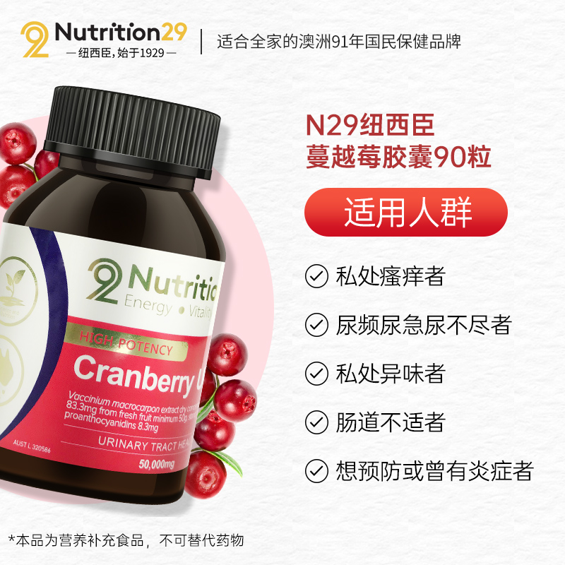 nutrition29海外旗舰店澳洲纽西臣N29高浓度蔓越莓胶囊  女性私处泌尿健康 蔓越莓90粒0