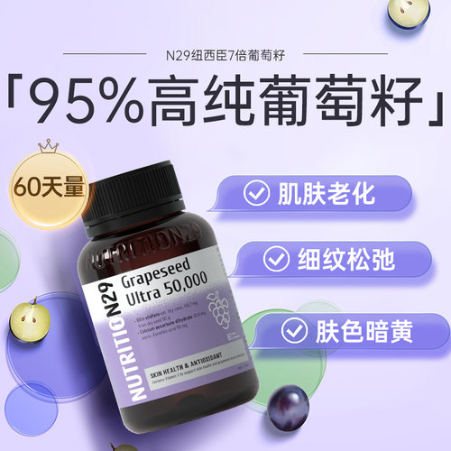 N29纽西臣葡萄籽烟酰胺花青素提取物官方正品美白丸内服全身内调 - 图0