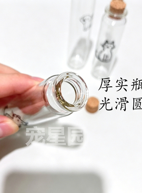 宠物毛发收纳玻璃瓶 猫狗胡须乳牙胎毛收藏瓶 成长留念密封小瓶子