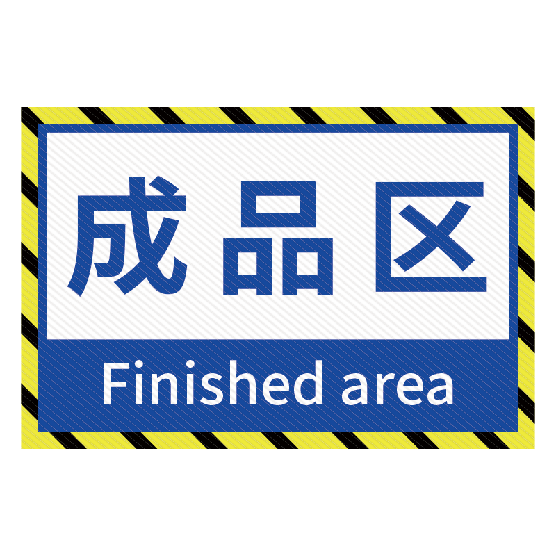 仓库标识牌 分区牌工厂生产车间防滑磨砂标识贴严禁烟火标识牌成品合格区地面警示区域划分PVC地标贴地贴定制 - 图3