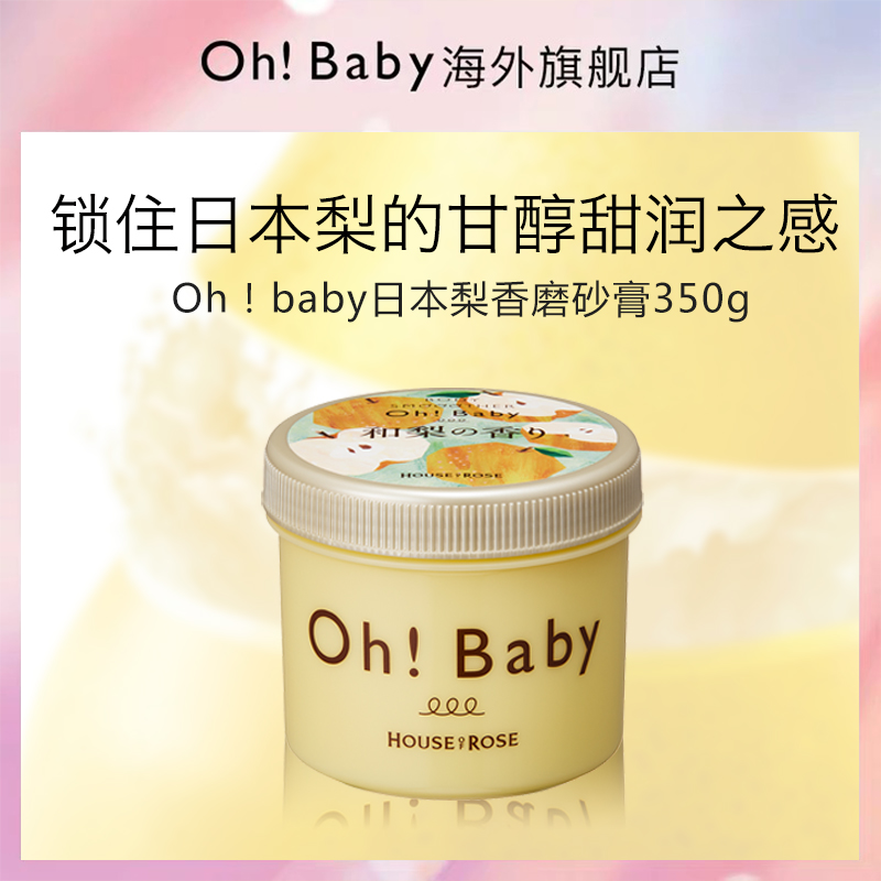 Ohbaby限定和梨香氛身体磨砂膏350g去角质全身身体嫩白女进口大赏 - 图2