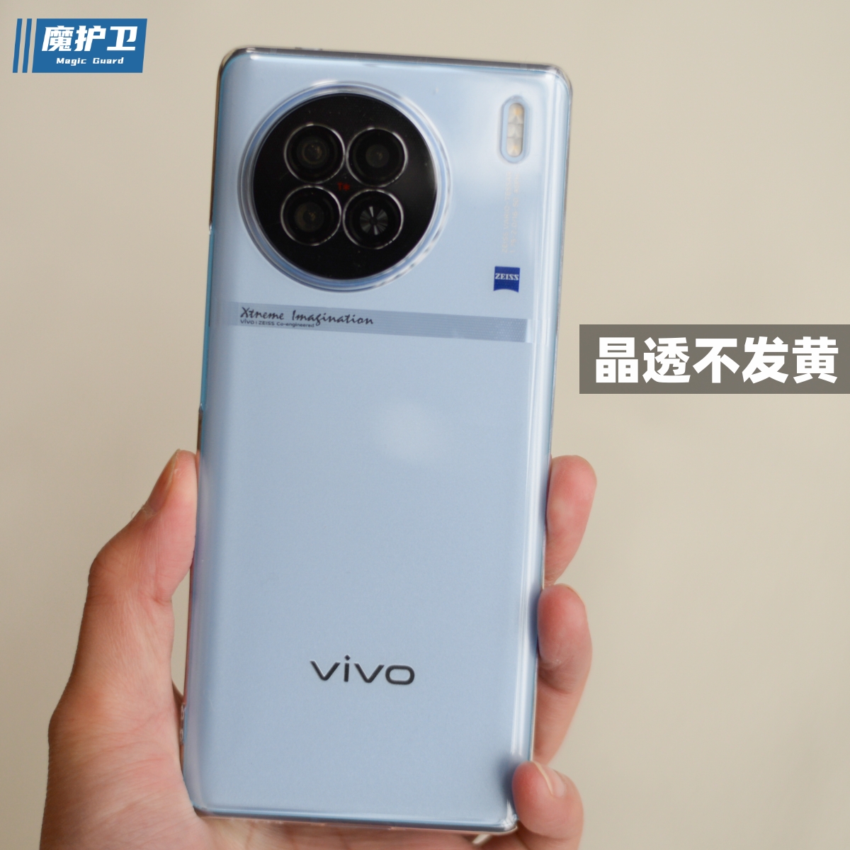 魔护卫 vivoX90晶透手机壳vivo不发黄X90Pro+超薄透明硬壳全包X90 Pro无边框X90S防摔X80保护X80Pro新款Xnote