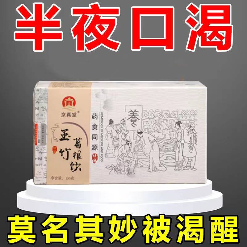 玉竹葛根饮咽喉口干舌燥火旺盛阴虚花草清热养生茶内热去火止渴茶-图0