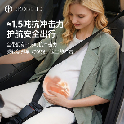 Ekobebe孕妇安全带3C认证更安全