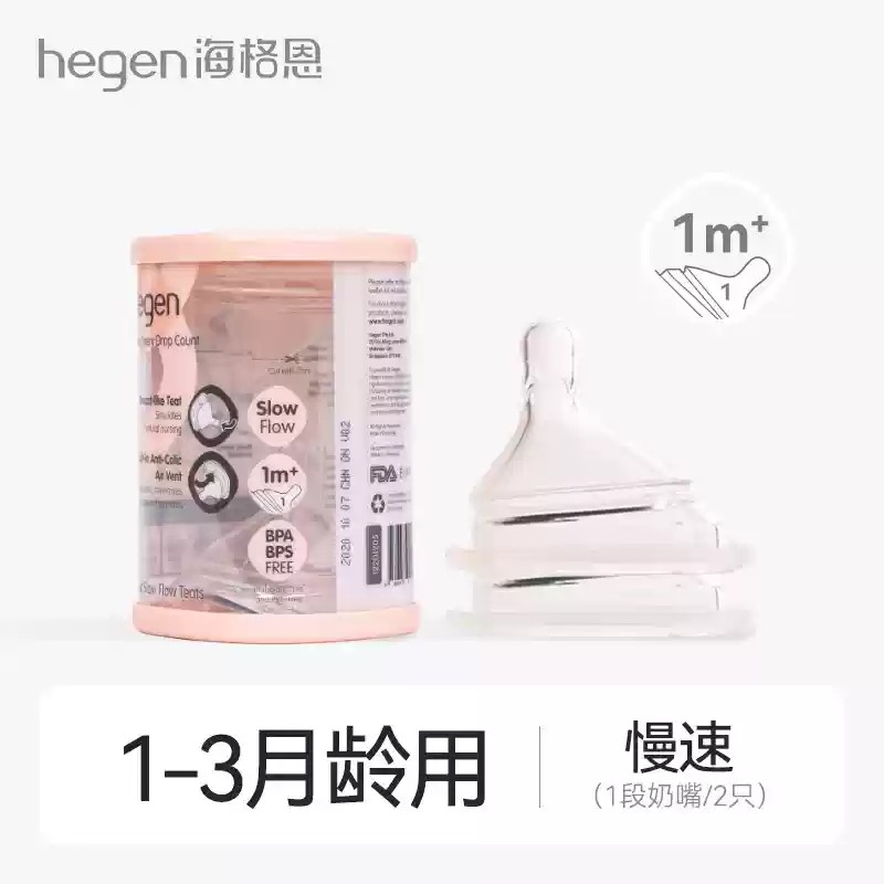 Hegen奶嘴原装进口海格恩婴儿宝宝新生儿奶瓶0段三段配件硅胶