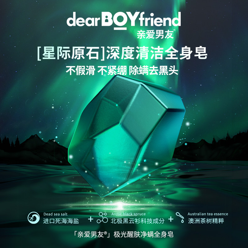 亲爱男友极光除螨皂男士面部沐浴露 亲爱男友男士肥皂